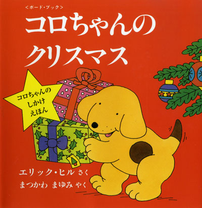 ボード・ブック　コロちゃんのクリスマス