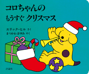 ボード・ブックコロちゃんのもうすぐクリスマス