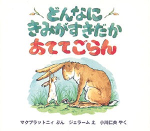 ちっちゃなえほん　どんなに　きみがすきだか　あててごらん