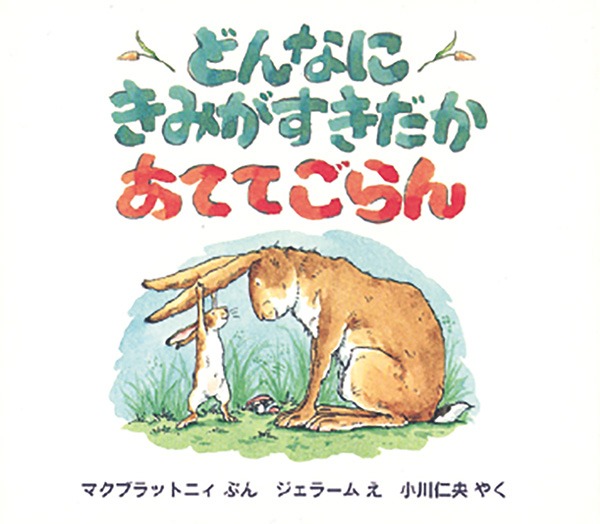 ちっちゃなえほん　どんなに　きみがすきだか　あててごらん