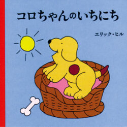 はじめてであう コロちゃんえほん コロちゃんのいちにち | 株式会社評論社