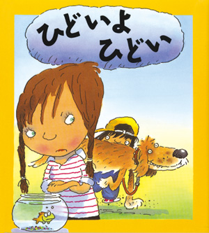 心のなやみに こたえます　第1期1　ひどいよ　ひどい