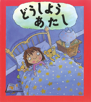 心のなやみに こたえます　第1期2　どうしよう　あたし