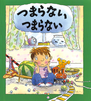 心のなやみに こたえます　第1期3　つまらない　つまらない