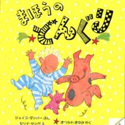 まほうのどんぐり | 株式会社評論社