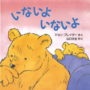 いないよ　いないよ