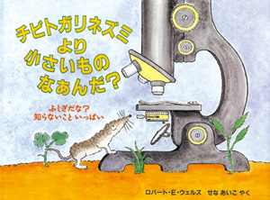 ふしぎだな？知らないこといっぱい　 チビトガリネズミより小さいもの　なあんだ？