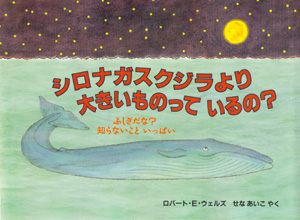 ふしぎだな？知らないこといっぱい　 シロナガスクジラより 大きいものって いるの？