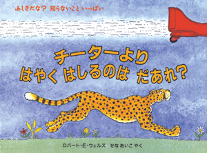 ふしぎだな？知らないこといっぱい　 チーターよりはやくはしるのは　だあれ？