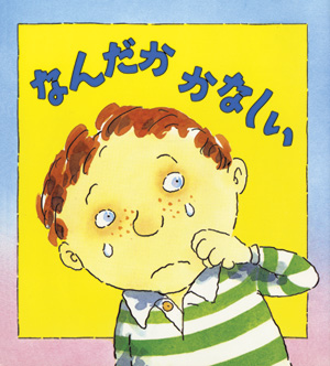 心のなやみに こたえます　第1期5　なんだか　かなしい