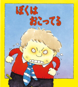 心のなやみに こたえます　第1期7　ぼくは　おこってる