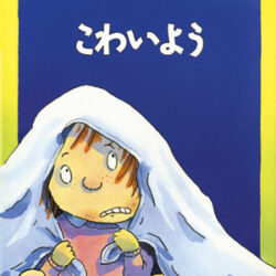 評論社　心のなやみにこたえます　全16冊 心のなやみに こたえます 第1期8 こわいよう | 株式会社評論社