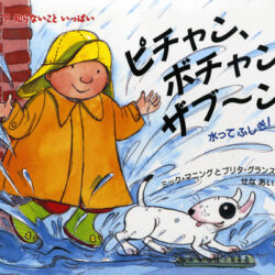 ふしぎだな？知らないこといっぱい ピチャン、ボチャン、ザブ～ン
