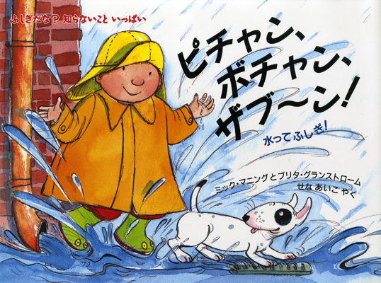 ふしぎだな？知らないこといっぱい　 ピチャン、ボチャン、ザブ～ン！