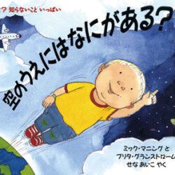 ふしぎだな？知らないこといっぱい 空のうえには なにがある