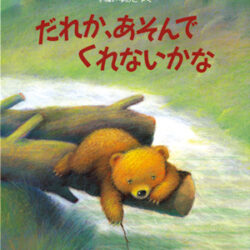 だれか、あそんでくれないかな？ | 株式会社評論社