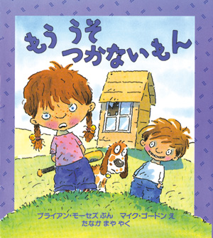 心のなやみに こたえます　第2期9　もう　うそ　つかないもん