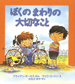 心のなやみに こたえます　第2期10　ぼくの　まわりの　大切なこと