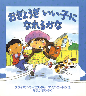 心のなやみに こたえます　第2期11　おぎょうぎ　いい子に　なれるかな