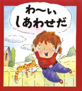 心のなやみに こたえます　第2期13　わーい　しあわせだ
