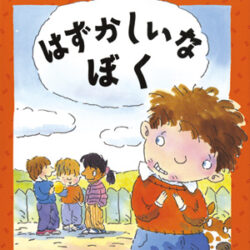 心のなやみに こたえます 第2期14 はずかしいな ぼく | 株式会社評論社
