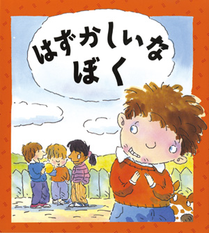 心のなやみに こたえます　第2期14　はずかしいな　ぼく