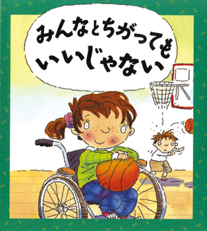 心のなやみに こたえます　第2期15　みんなと　ちがっても　いいじゃない