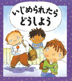 心のなやみに こたえます　第2期16　いじめられたら　どうしよう