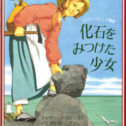 化石をみつけた少女 -メアリー・アニング物語- | 株式会社評論社
