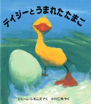 デイジーと　うまれた　たまご