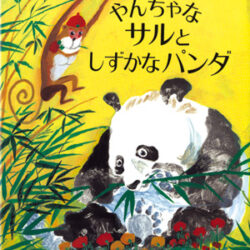 可愛いサルの絵本 おさるとぼうしうり (世界傑作絵本シリーズ) | エズフィール