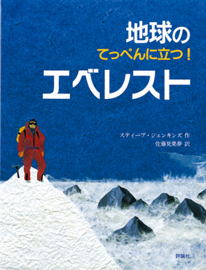 エベレスト －地球のてっぺんに立つ！ー