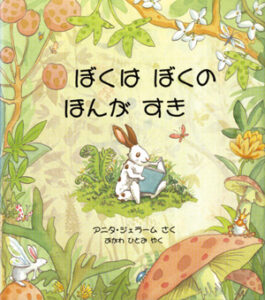 ぼくは　ぼくの　ほんが　すき