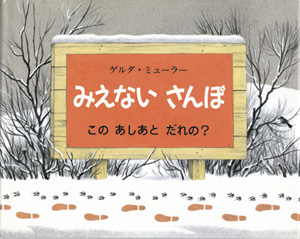 みえない　さんぽ　-この あしあと だれの？-