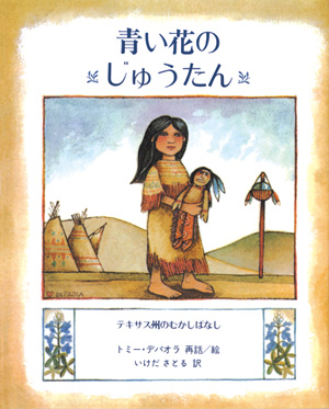 青い花のじゅうたん　-テキサス州のむかしばなし-