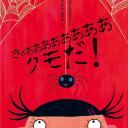 きゃああああああああ クモだ！ | 株式会社評論社