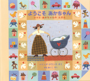 ようこそあかちゃん ママとあかちゃんのえほん