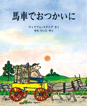 馬車でおつかいに　改訂版