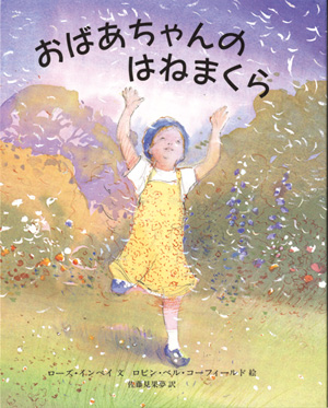 おばあちゃんのはねまくら　改訳新版