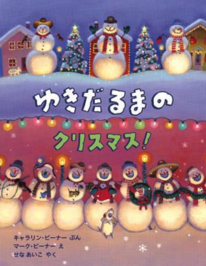 ゆきだるまのクリスマス！