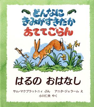 どんなにきみがすきだかあててごらん