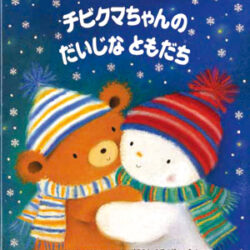 チビクマちゃんのだいじなともだち | 株式会社評論社