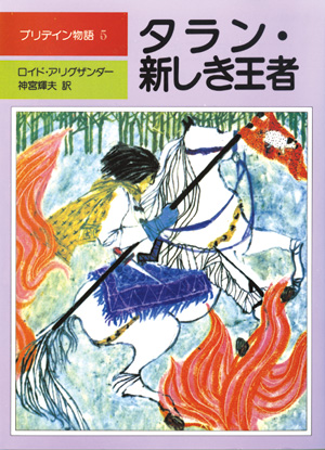 プリデイン物語5　タラン・新しき王者