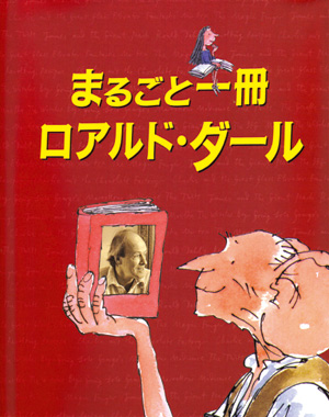 まるごと一冊　ロアルド・ダール