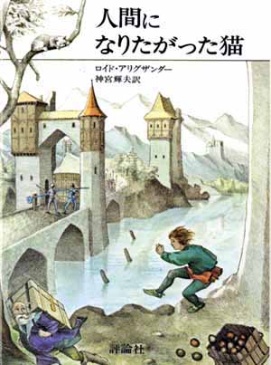 ロイド・アリグザンダー　ユーモア作品集2　人間になりたがった猫