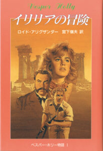 べスパー・ホリー物語1　イリリアの冒険