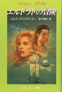 べスパー・ホリー物語2　エルドラドの冒険