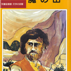 【中古】 魔の山/評論社/モリー・ハンター 中古】 魔の山/評論社/モリー・ハンター