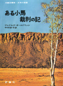 ある小馬裁判の記