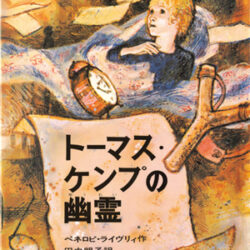 トーマス・ケンプの幽霊 | 株式会社評論社